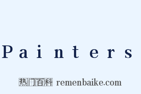 Painters是什么意思的图片